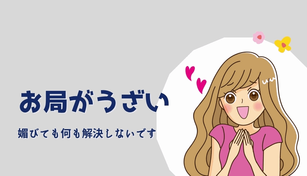 お局様うざい 5つの対処法 媚びてもお局呪縛からは解放されません じむにつく